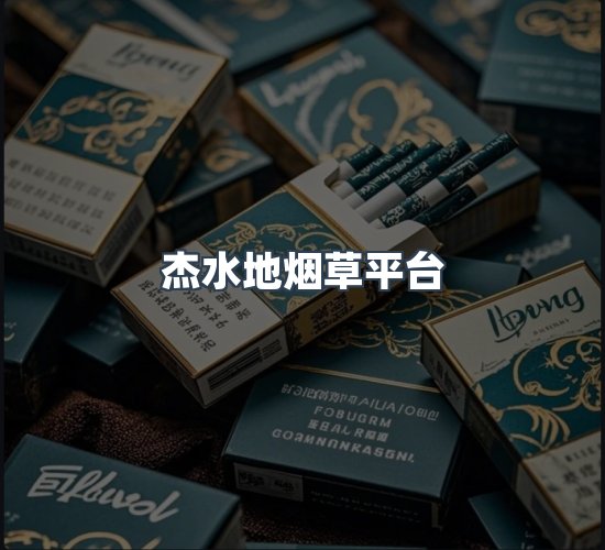 关于杰水地烟草平台
